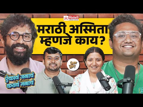 मराठी फक्त अस्मितेपुरतीच का? | Aikava Janacha Karava Manacha | #vishaykhol