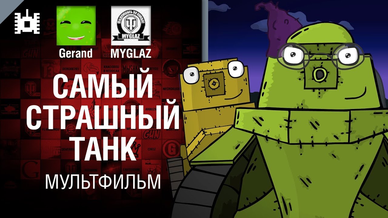 мир танков статистика Самый страшный танк - мультфильм от Gerand и MYGLAZ [World of Tanks]