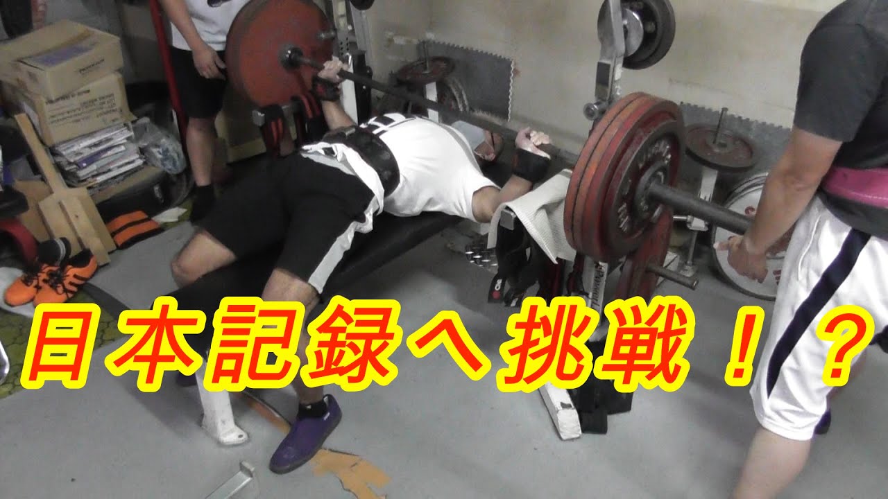 【第十一回】児玉大紀　日本記録への道　通常練習パート２