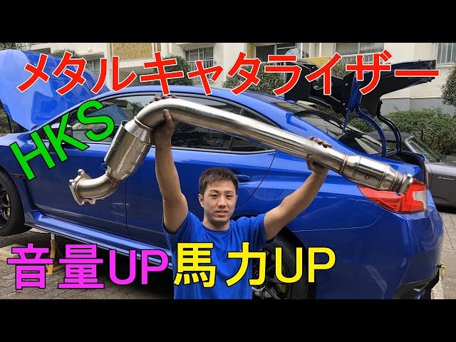 効果抜群！ハプニング有 HKSメタルキャタライザー交換 WRX STI VAB 