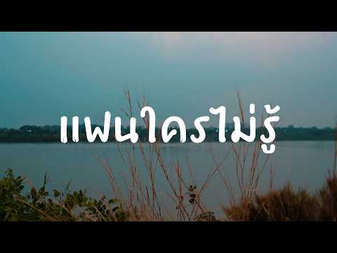 แฟนใครไม่รู้ - KM56 【Official Audio】