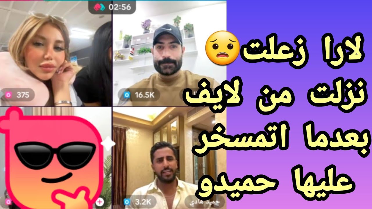 لارا غضبت و نزلت من لايف بعدما اتمسخر عليها حميدو 🤨🤨🤨