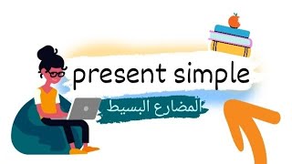 شرح المضارع البسيط present simple/  learn english/