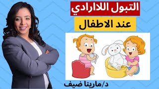 ctv التبول اللاارادى عند الاطفال اسبابه   د/مارينا ضيف - برنامج من يجدها