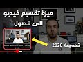 تقسيم الفيديوهات الى فصول عبر طوابع زمنية و كيفية تفعيل ميزة الفصول و إضافة الفصول الى فيديو يوتيوب