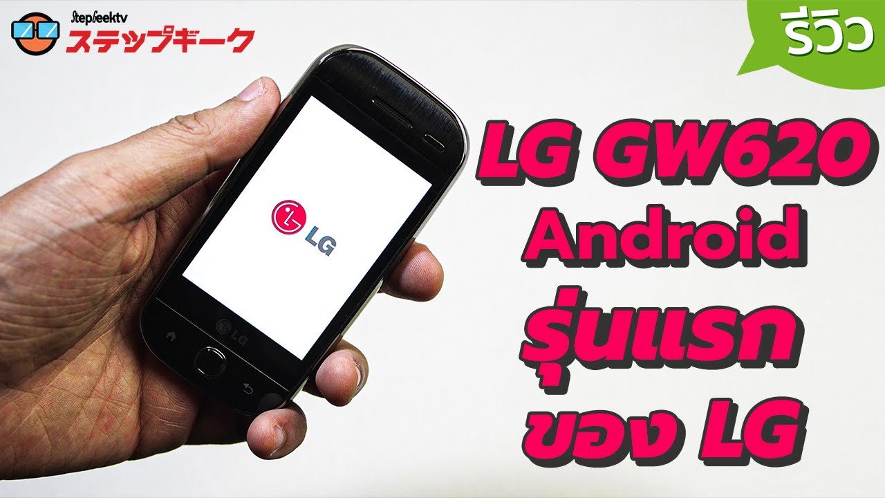 Stepgeek Rewind Lg Gw620 Android รุ่นแรกของ Lg เปิดวงการด้วยรุ่นนี้เลย