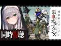 【同時視聴】[20～25話] 機動戦士ガンダム 鉄血のオルフェンズ 一緒に観ようッ！！【白銀ノエル/ホロライブ】
