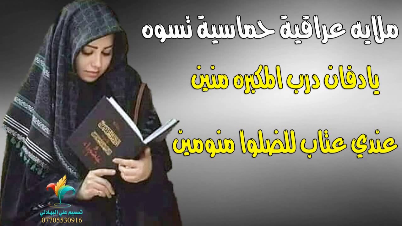 ملايه عراقية تسوه لطم نسوان حماسي - يادفان دليني درب المكبره منين - عندي عتاب للضلوا منومين