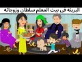 زوجات المعلم سلطان قصه ممتعه 