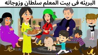 زوجات المعلم سلطان قصه ممتعه