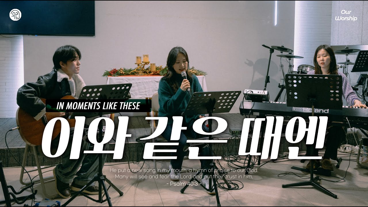 이와 같은 때엔ㅣ우리의 예배ㅣIn Moments Like These l Our Worship Acoustic Session