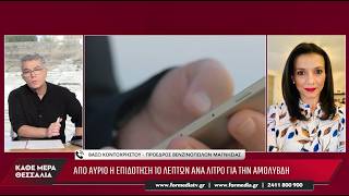 Κάθε Μέρα Θεσσαλία 16/10/2026 part 4
