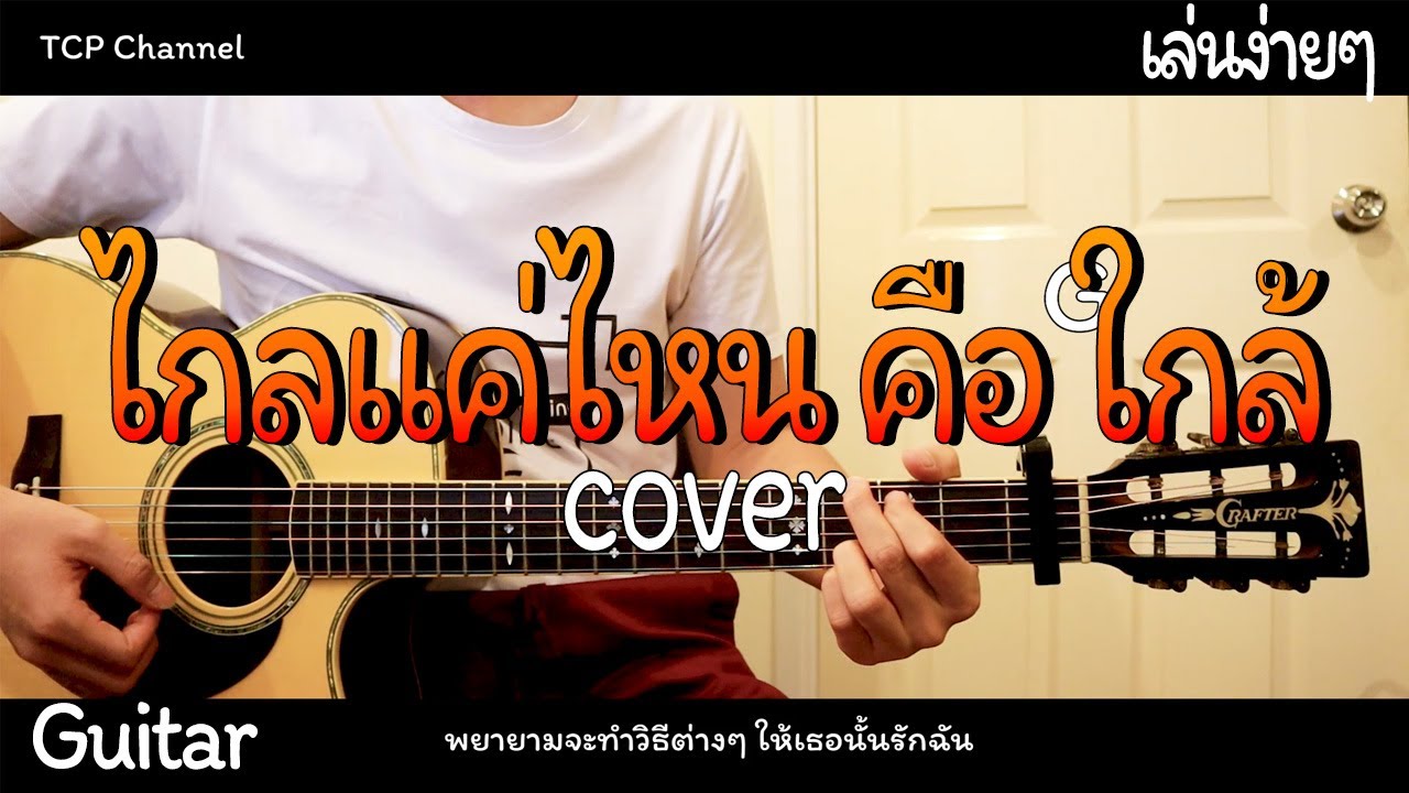ไกลแค่ไหนคือใกล้ - getsunova Cover คอร์ด กีต้าร์โปร่ง (ไม่มีเสียงดนตรี) By [ TCP Channel ]