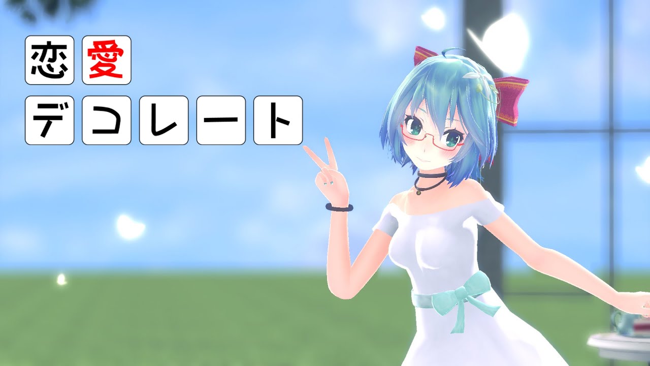 Mmd 初音ミク 恋愛デコレート Tda式初音ミク ショート髪ワンピース 1080p60fps Youtube