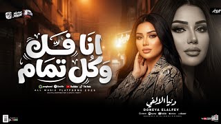 انا فل وكل تمام   بتكرهونا عارفين   دنيا الالفي        شعبي حظ جديد      - اسمعها