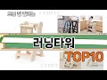 가장 많이 팔린 러닝타워 추천 Top10!