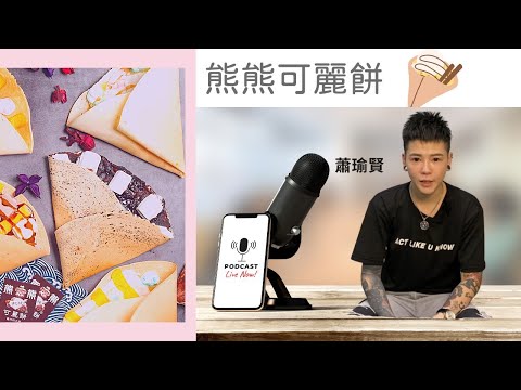熊熊可麗餅超級好吃推薦