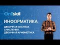 Информатика 8 класс: Двоичная система счисления. Двоичная арифметика