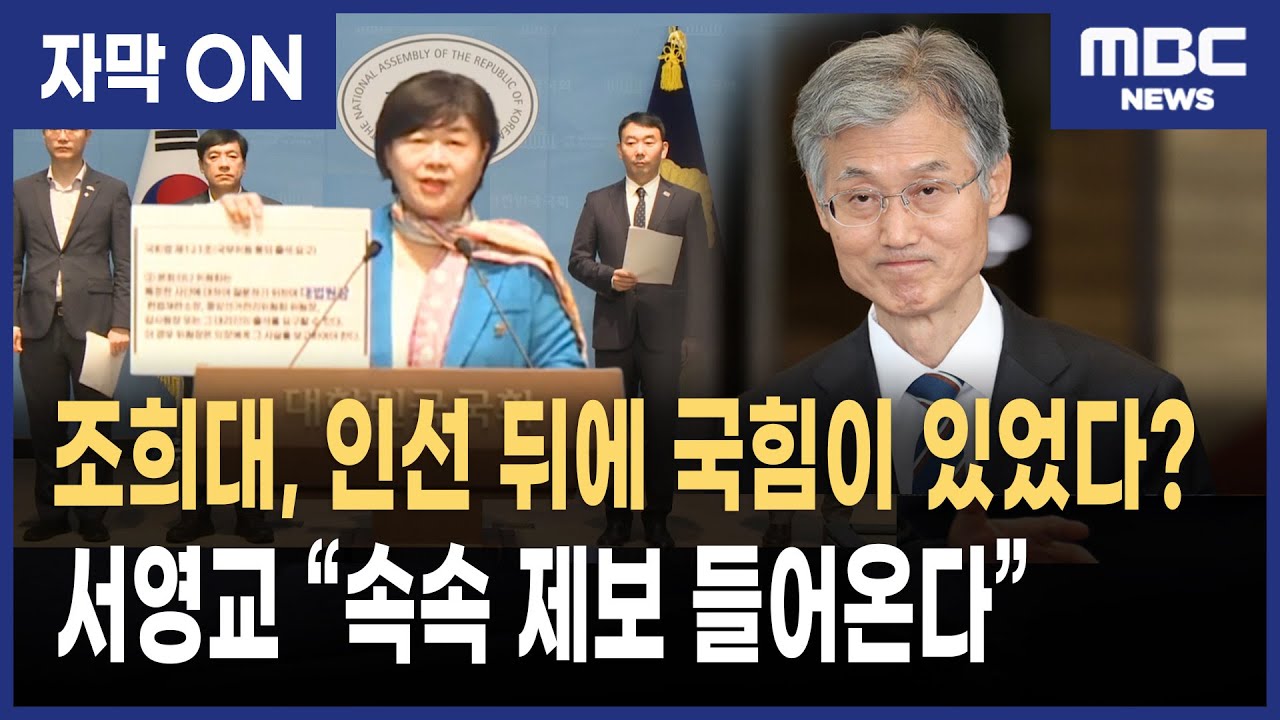 [자막] 조희대 대법원장 인선 국민의힘 관여 의혹, 서영교 "속속 제보 들어온다"