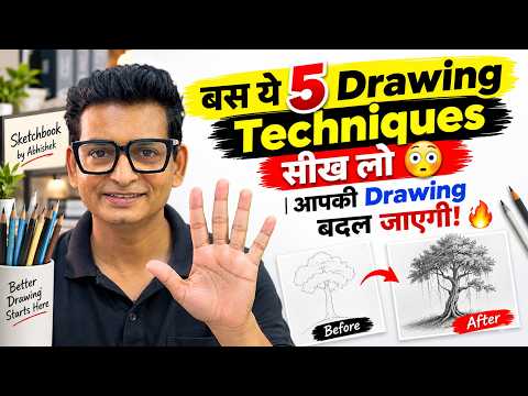 बस ये 5 Drawing Techniques सीख लो 😳 | आपकी Drawing बदल जाएगी! 🔥