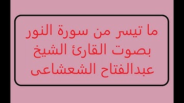 ما تيسر من سورة النور بصوت القارئ الشيخ عبدالفتاح الشعشاعى