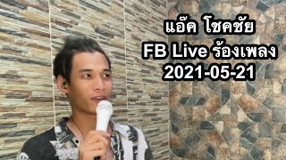 แอ๊ค โชคชัย FB Live ร้องเพลง 2021-05-21