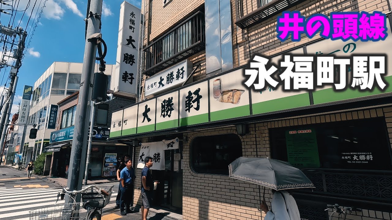 井の頭線 永福町駅 駅周辺の風景【4K60FPS】2023年8月 EIFUKUCHO STATION INOKASHIRA LINE ...