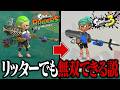 ハイオク4K廃人なら、スプラ3のリッター4Kでも無双できる説【スプラトゥーン レイダース】