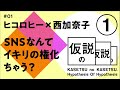 ヒコロヒー x 西加奈子 仮説の仮説 #01 「SNSなんてイキリの権化ちゃう?」