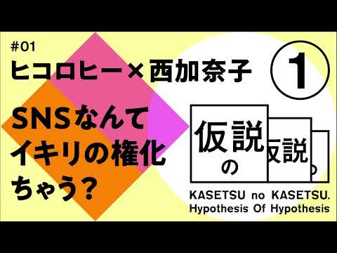 ヒコロヒー x 西加奈子 仮説の仮説 #01 「SNSなんてイキリの権化ちゃう？」