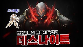 리니지,린저씨들의 꿈이자,고레벨의 상징이었던! 『데스나이트』에 관한 8가지 TMI - 【게임캐릭터】 3화