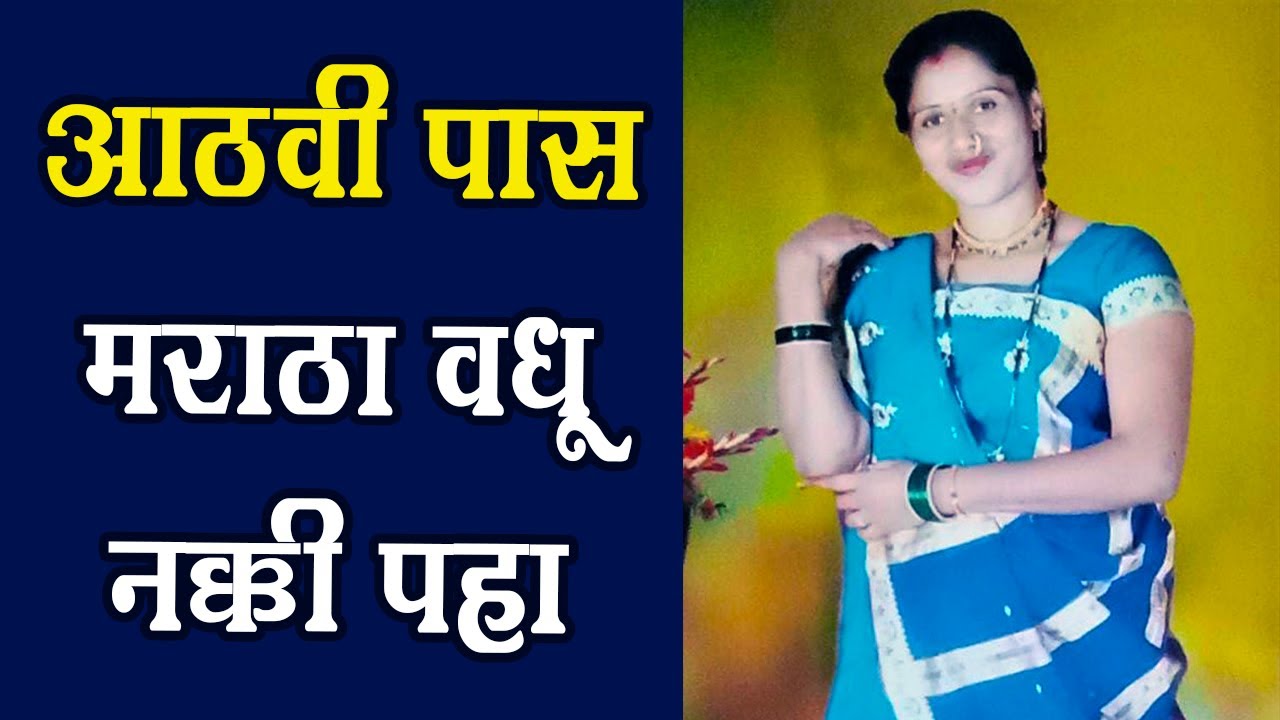 Class 8th Pass Bride | Total 17 Caste Work | Nursing Home Job | Hindu Maratha Caste