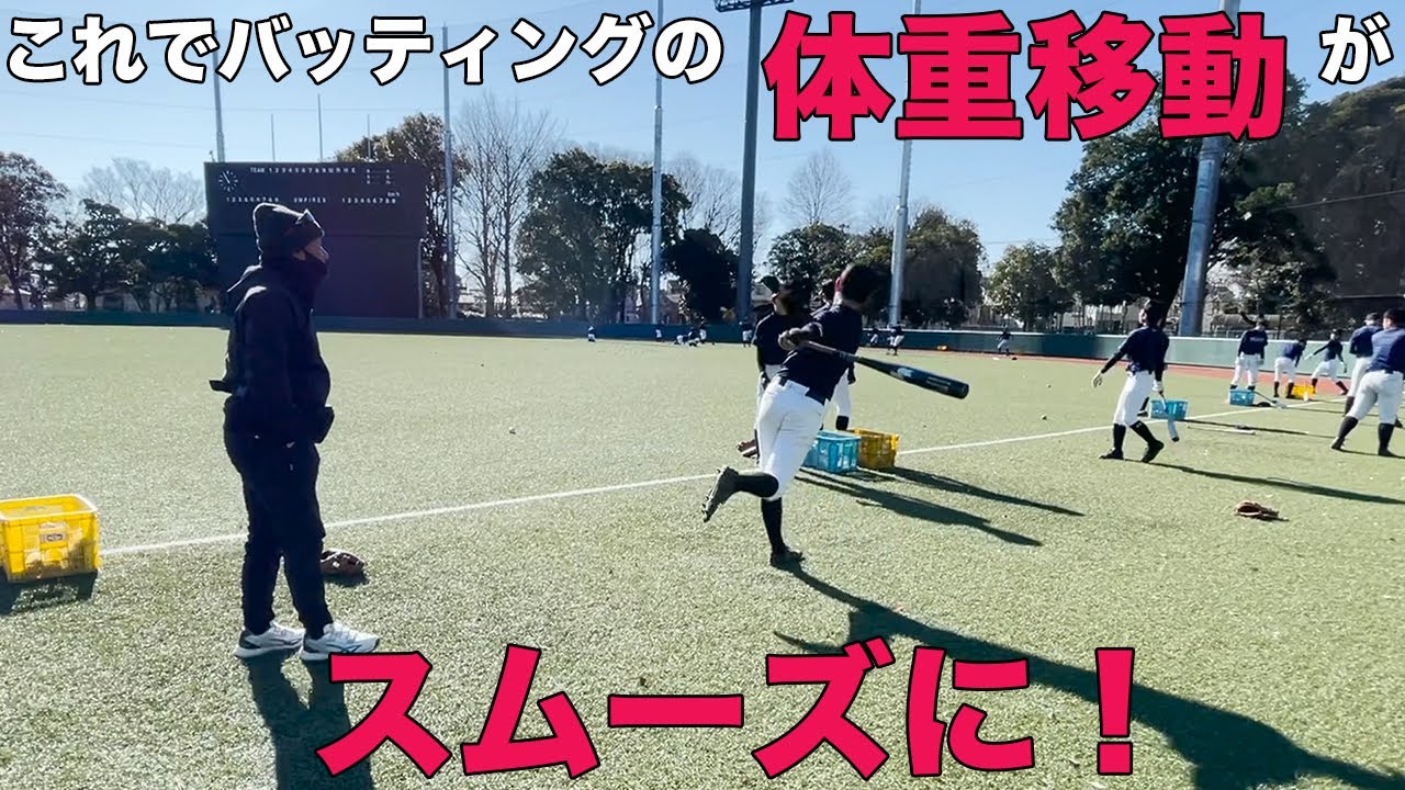 バッティング体重移動がスムーズにいく方法！お手本アリ　ミートUP鋭い打球へ