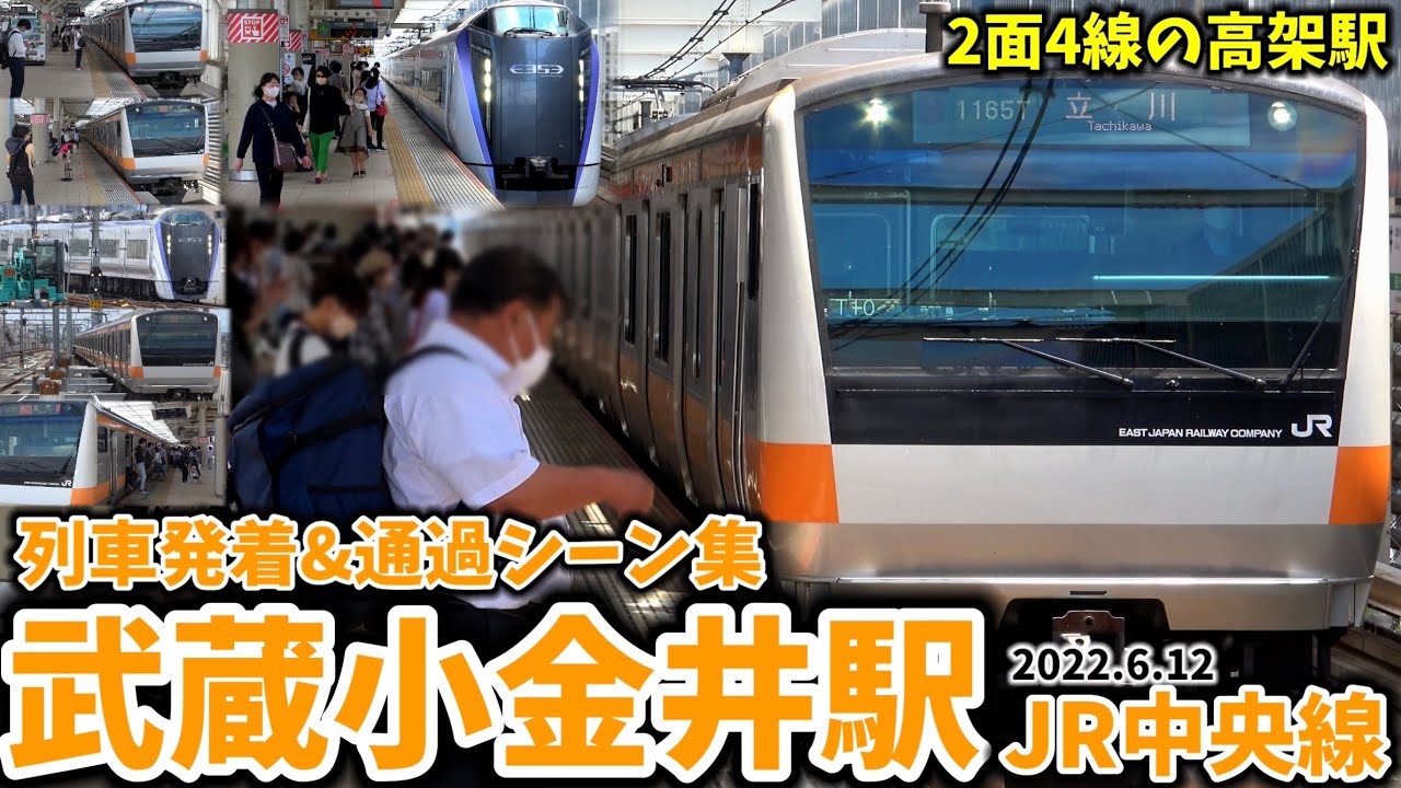 【JR中央線】武蔵小金井駅列車発着&通過シーン集[JR中央線]（2022.6.12）