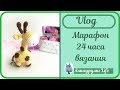 Марафон 24 часа вязания