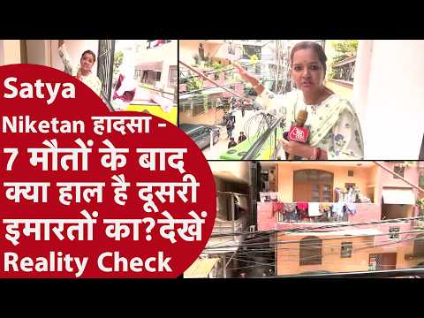 Satya Niketan Reality Check: आसपास की Buildings कितनी सुरक्षित? मौसमी सिंह की Ground Report