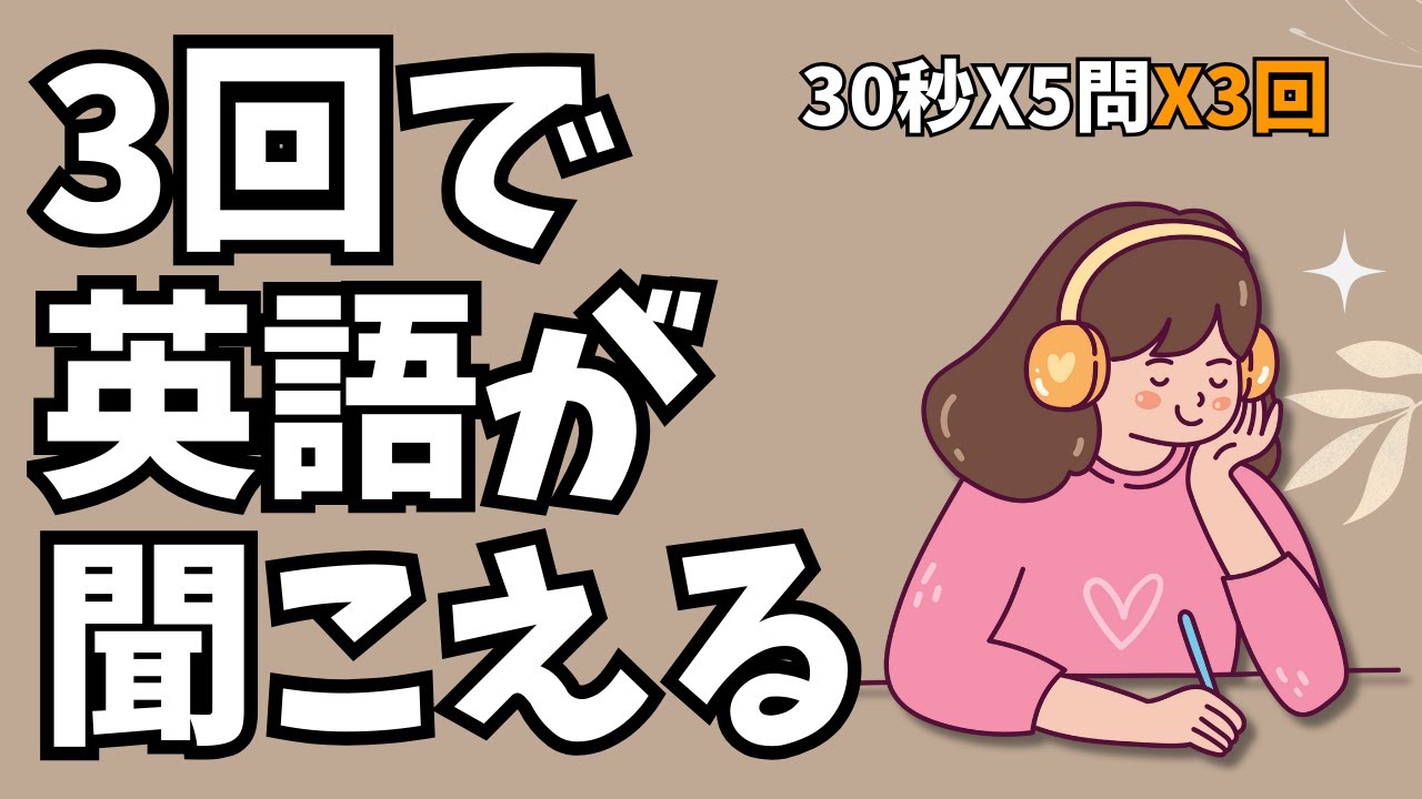【英語リスニング 中級】聞き取り練習問題｜30秒英会話×5問×3回 #4
