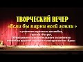 Творческий вечер &quot;Если бы парни всей земли&quot;