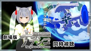 同時視聴】劇場版 機動戦艦ナデシコ The prince of darkness 【キミノ