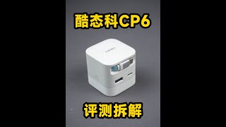 149元值不值得买？评测拆解酷态科CP6伸缩线充电器 149元值不值得买？评测拆解酷态科CP6伸缩线充电器#酷态科 #充电器 #评测 #拆解 #小米