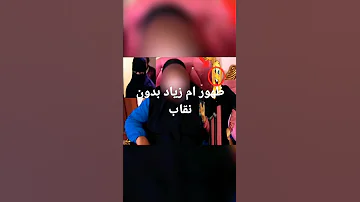 أم زياد ظهرت لاول مرة بدون نقاب 