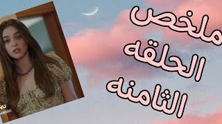 الحلقه الثامنه من مسلسل لعبه الحظ 