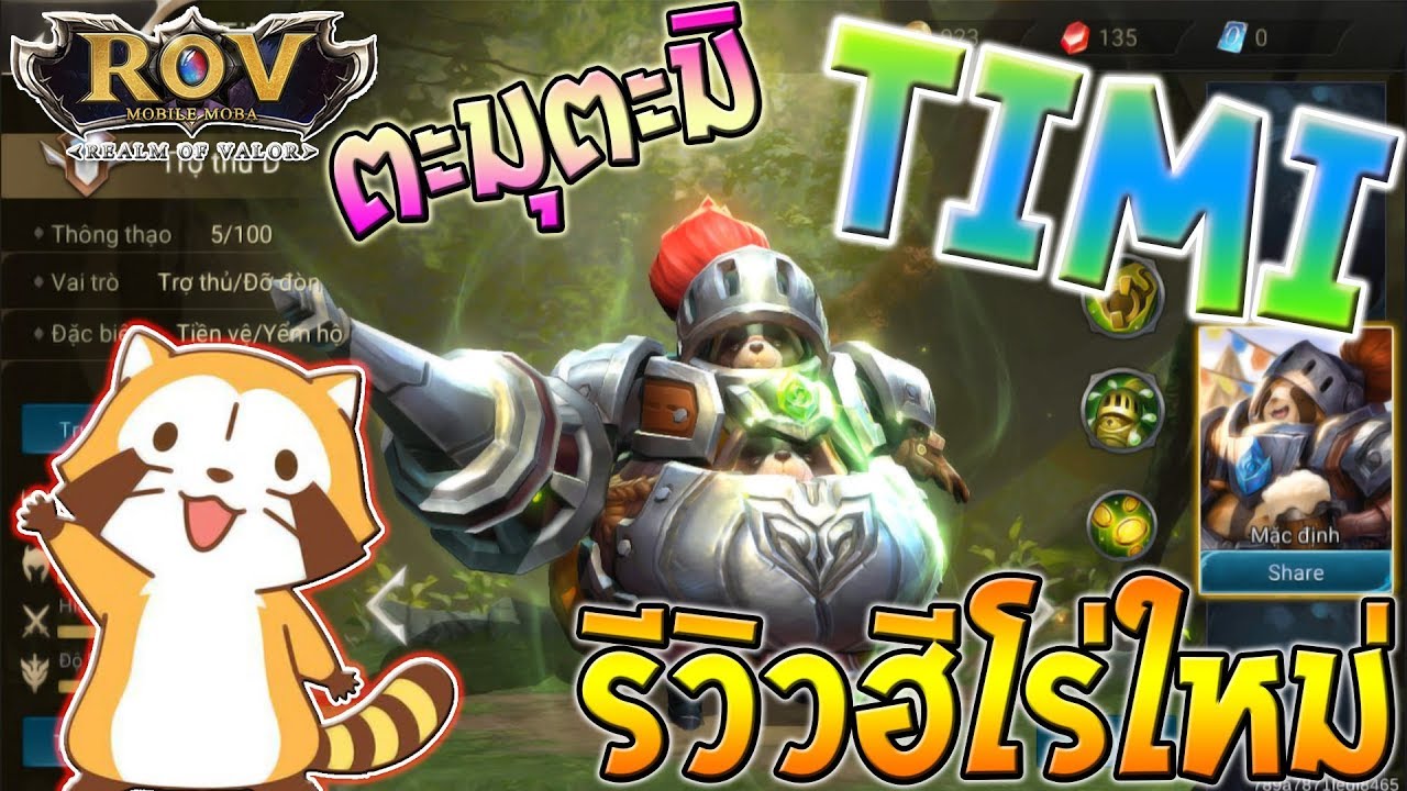 timi rov Update New Garena RoV : รีวิวฮีโร่ใหม่ TiMi แรคคูนน้อยน่ารัก ซัพพอร์ตที่ดีที่สุดในเกม