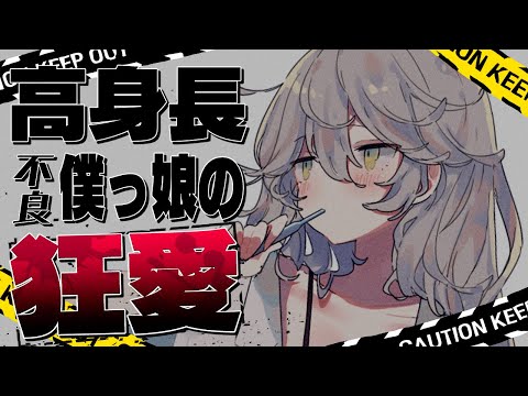 【男性向け/ASMR】背が高くて強くて不良の僕っ娘後輩に、歪で狂った愛情を向けられる【シチュエーションボイス/ヤンデレ】