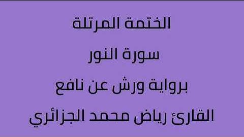 سورة النور القارئ رياض محمد الجزائري برواية ورش عن نافع