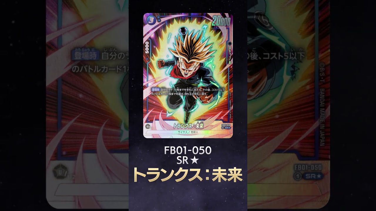 ドラゴンボールスーパーカードゲーム フュージョンワールド FB01