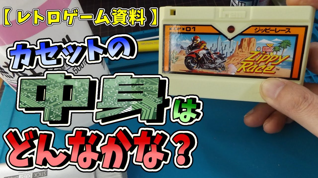 レトロゲーム資料】カセットの中身はどんなかな？ ＃2【ジッピー