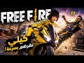 🔥 بث مباشر فري فاير رانكد | جلد السيرفر مع فريق الوحوش 😱🎯