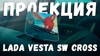 ПРОЕКЦИЯ НА Lada SW Cross Обзор HUDWAY Drive