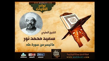 المقري الشيخ سعيد محمد نور ما تيسر من  سورة طه